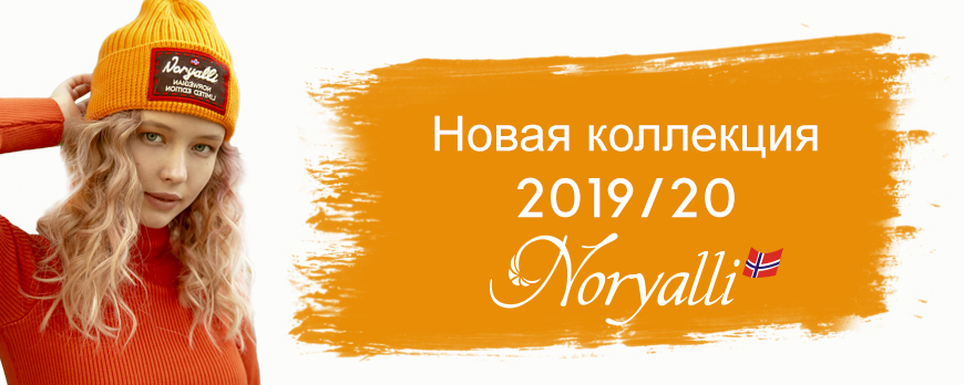 Новая коллекция 2019/20 Noryalli