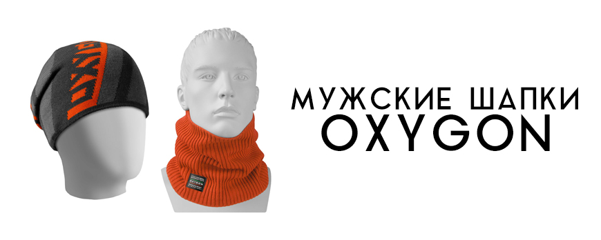 Мужские шапки из коллекции Oxygon