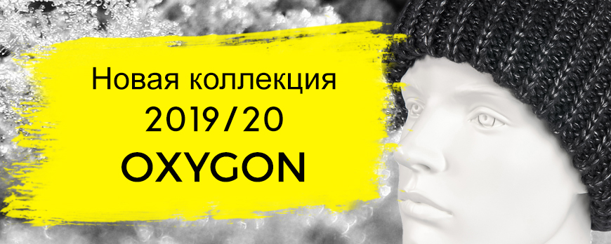 Новая коллекция 2019/20 Oxygon