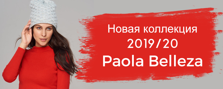 Новая коллекция 2019/20 Paola Belleza